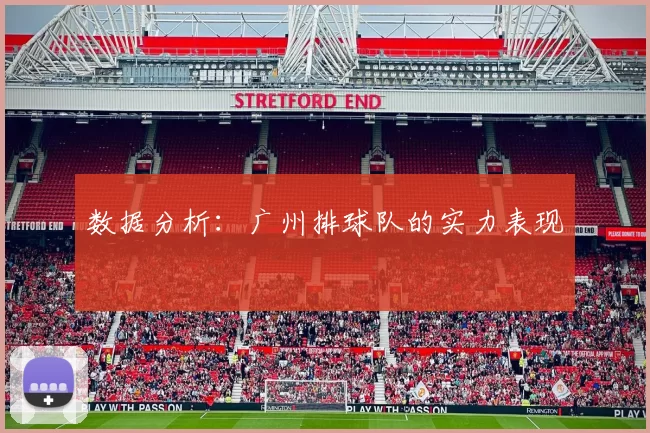 数据分析：广州排球队的实力表现