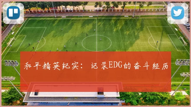 和平精英纪实：记录EDG的奋斗经历