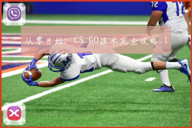 从零开始：CS_GO技术完全攻略_1