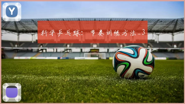 科学乒乓球：节奏训练方法_3