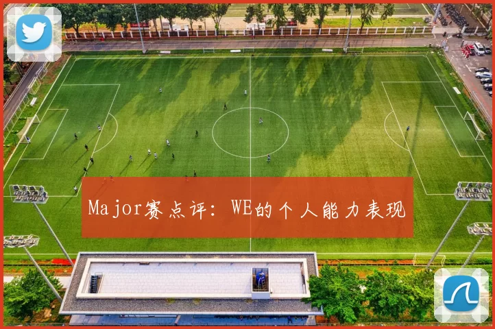 Major赛点评：WE的个人能力表现
