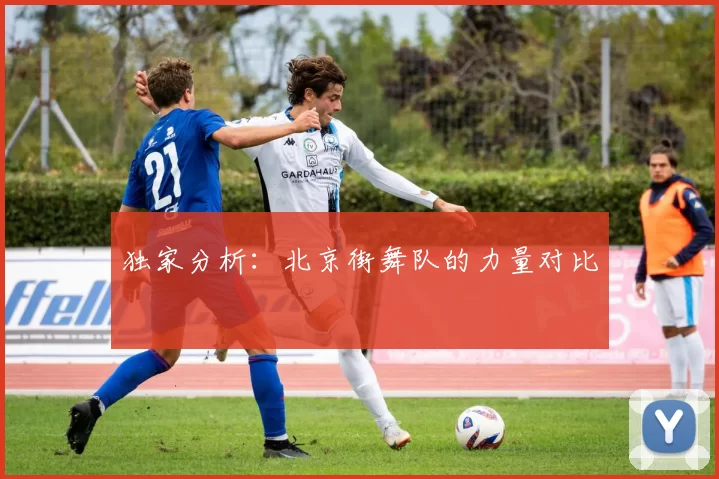 独家分析：北京街舞队的力量对比