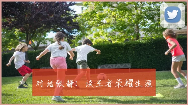 对话张静：谈王者荣耀生涯