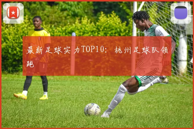 最新足球实力TOP10：杭州足球队领跑
