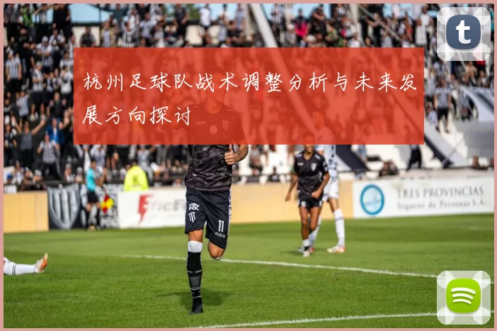 杭州足球队战术调整分析与未来发展方向探讨