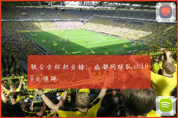 联合会杯积分榜：成都网球队以100分领跑